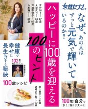 ハッピーに１００歳を迎える１００のヒント　健康・食事・暮らし・生活習慣・心持ち