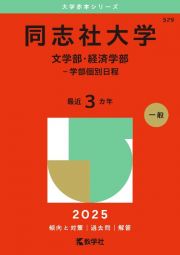 同志社大学（文学部・経済学部ー学部個別日程）　２０２５