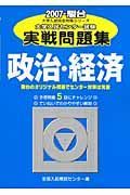 政治・経済　大学入試センター試験実戦問題集　２００７