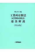 工業所有権法（産業財産権法）逐条解説＜第１８版＞