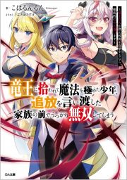 竜王に拾われて魔法を極めた少年、追放を言い渡した家族の前でうっかり無双してしまう　兄上たちが僕の仲間を攻撃するなら、徹底的にやり返し