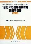 １９８５年の国際船員教育訓練手引書