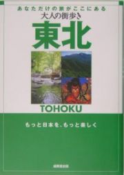 大人の街歩き　東北