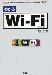 わかる　Ｗｉ－Ｆｉ