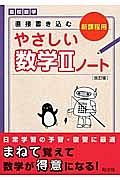 高校数学　直接書き込む　やさしい数学２ノート＜改訂版＞