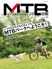 ＭＴＢ日和　ｆｏｒ　ｗｏｎｄｅｒｆｕｌ＆ｅｘｃｉｔｉｎｇ　ｂｉｃｙｃｌｅ　ｌｉｆｅ