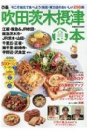 ぴあ吹田茨木摂津食本　今こそ地元で食べよう！新店・実力店のおしい２５０皿