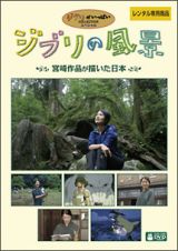 ジブリの風景　宮崎作品が描いた日本／宮崎作品と出会うヨーロッパの旅宮崎作品が描いた日本
