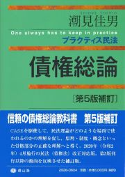 債権総論〔第５版補訂〕【ソフトカバー】