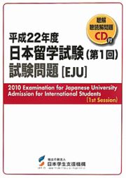 日本留学試験　試験問題（ＥＪＵ）　第１回　平成２２年