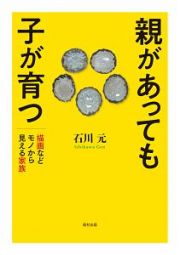 親があっても子が育つ