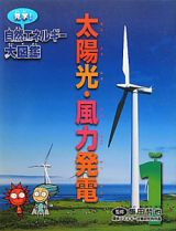 太陽光・風力発電　見学！自然エネルギー大図鑑１