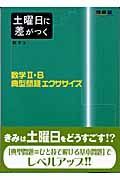 数学２・Ｂ典型問題エクササイズ