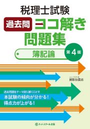 税理士試験過去問ヨコ解き問題集（簿記論）【第４版】