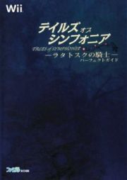 テイルズ　オブ　シンフォニア－ラタトスクの騎士－　パーフェクトガイド