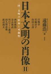 日本文明の肖像　一国一文明の宿命と可能性