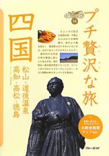 ブルーガイド　プチ贅沢な旅　四国＜第２版＞　松山・道後温泉・高知・高松・徳島