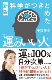 科学がつきとめた「運のいい人」　新版