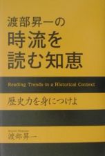 渡部昇一の時流を読む知恵