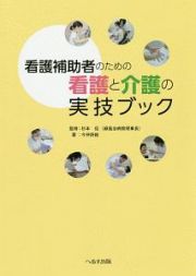 看護補助者のための看護と介護の実技ブック