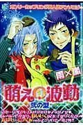 萌えの波動　雨×嵐　弐の型　同人誌アンソロジー