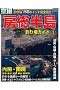 空撮　房総半島　釣り場ガイド