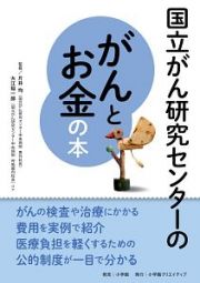 国立がん研究センターのがんとお金の本