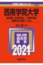 西南学院大学（商学部・経済学部・人間科学部・国際文化学部ーＡ日程）　２０２１