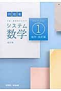 システム数学１　問題集　幾何・統計編