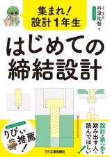 集まれ！設計１年生　はじめての締結設計