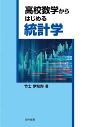 高校数学からはじめる統計学