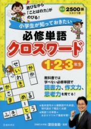 小学生が知っておきたい　必修単語クロスワード　１・２・３年生