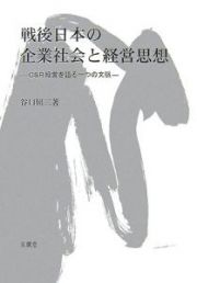 戦後日本の企業社会と経営思想