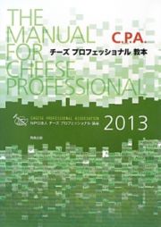 Ｃ．Ｐ．Ａ．チーズプロフェッショナル教本　２０１３