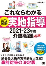 これならわかる〈スッキリ図解〉実地指導　２０２１ー２３年度　介護報酬対応版