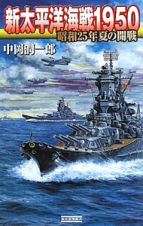 新太平洋海戦１９５０　昭和２５年夏の開戦