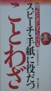 スピーチ・手紙に役だつことわざ