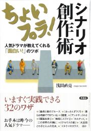 ちょいプラ！　シナリオ創作術　人気ドラマが教えてくれる「面白い！」のツボ