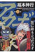 アカギ　闇に降り立った天才３２