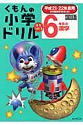 くもんの小学ドリル　国語　６年生の漢字　平成２１・２２年