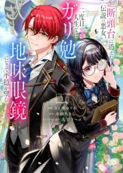 断頭台に消えた伝説の悪女、二度目の人生ではガリ勉地味眼鏡になって平穏を望む１