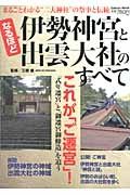 なるほど　伊勢神宮と出雲大社のすべて