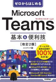 ゼロからはじめるＭｉｃｒｏｓｏｆｔ　Ｔｅａｍｓ基本＆便利技［改訂２版］