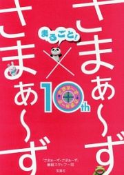 まるごと！さまぁ～ず×さまぁ～ず