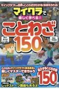 マイクラで楽しく学べる！　ことわざ１５０