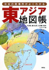 東アジア　地図帳