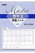 Ｍａｓｔｅｒ　数学２　学習ノート　図形と方程式