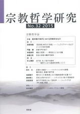 宗教哲学研究　２０１５　特集：脱宗教の時代における宗教的なもの