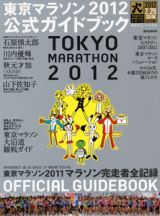 東京マラソン　公式ガイドブック　２０１２