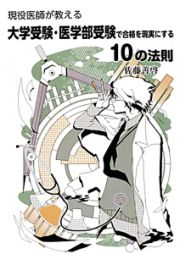 大学受験・医学部受験で合格を現実にする１０の法則　現役医師が教える